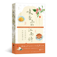 味蕾上的江南诗 《乡味杂咏》中的食物记忆 解锁尘封已久的江南美食宝典 精美彩插 当当自营