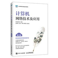 计算机网络技术及应用（第2版）