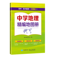 中学地理精编地图册