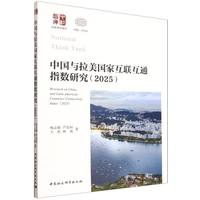 中国与拉美国家互联互通指数研究（2025）