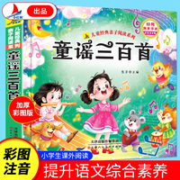 童谣三百首（彩图注音版）有声伴读小学生1-6年级课外读物国学经典儿童亲子系列