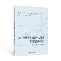 长江经济带省域副中心城市布局与发展研究