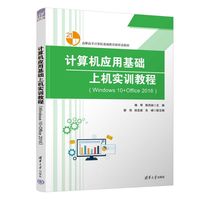 计算机应用基础上机实训教程(Windows 10+Office 2016)