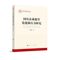 国有企业提升党建执行力研究