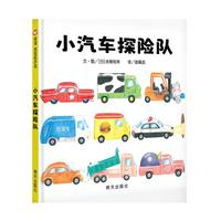 小汽车探险队（1-5岁）信谊宝宝起步走