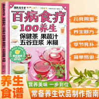 百病食疗-100养生保健茶 果蔬汁 五谷豆浆米糊