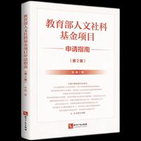 人文社科基金项目申请指南（第2版）AI辅助课题申报教师如何做课题怎么做课题