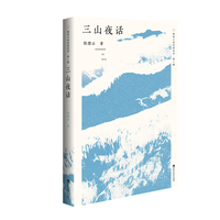 三山夜话