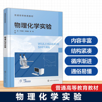 物理化学实验（陈超）