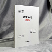 《黄帝内经》断文版