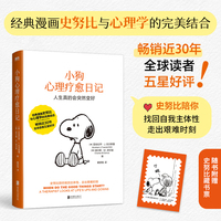 小狗心理疗愈日记  史努比陪你找到自我主体性  走出艰难时刻