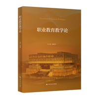 职业教育教学论