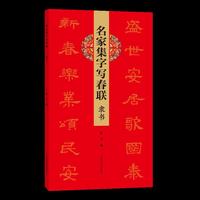 名家集字写春联 隶书