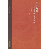 中国形象：审美规律与艺术构建（下册）