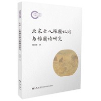 北宋士人稼圃认同与稼圃诗研究