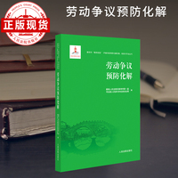 劳动争议预防化解