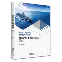 海军军士实用英语（下册）