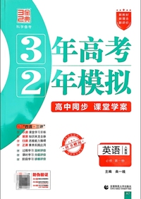 英语(必修第一册人教版高中同步3年高考2年模拟)