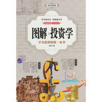 图解投资学（全彩）