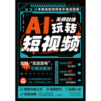 无师自通玩转短视频 零基础短视频高手速成指南