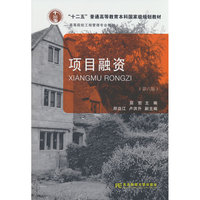 项目融资(高校工程管理)(第六版》
