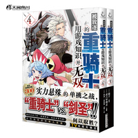 被放逐的重骑士用游戏知识开无双3-4 猫子原作网游高玩转生异世界无双之旅热血战斗冒险探险漫画书