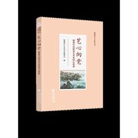艺心向党——福建自由职业艺术家同心谱系（福建同心文化丛书）