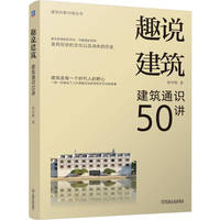 趣说建筑 建筑通识50讲 郭学明