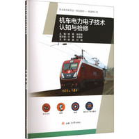 机车电力电子技术认知与检修 侯艳 机车检修教材