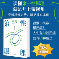 漫画第一性原理 成人漫画版像马斯克一样思考,你的人生一样开挂