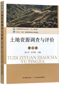 土地资源调查与评价(第二版)