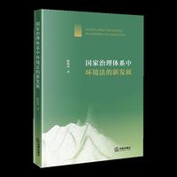 国家治理体系中环境法的新发展