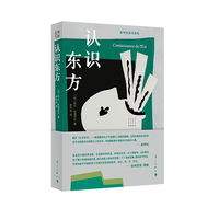 认识东方 用西方的笔触书写东方韵律
