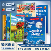 中国获奖名家3D轻童话6册3-6岁幼儿经典童话有声伴读 竖着爬的小螃蟹张秋生叶圣陶陈伯吹 适合小班中班大班的书籍