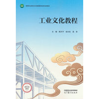工业文化教程