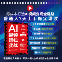 AI视频赚钱实战：剪映+即梦AI+豆包一本通