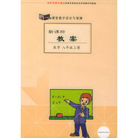新课标教案：数学（八年级上册）（华东师大版）