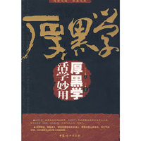 厚黑学:活学妙用厚黑学