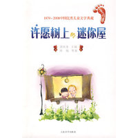 许愿树上的迷你屋