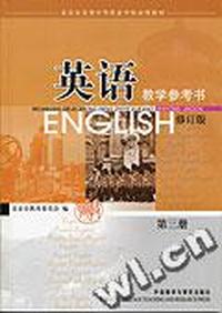 英语 第三册教学参考书修订版(北京市各类中等职业学术试用教材)