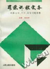 罪案诉程实务