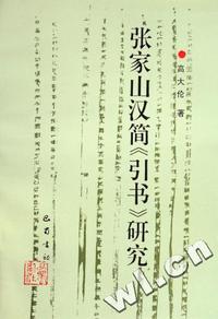 张家山汉简引书研究