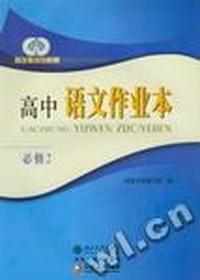 自主练习与检测高中语文作业本(必修2)