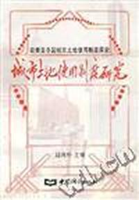 城市土地使用制度研究