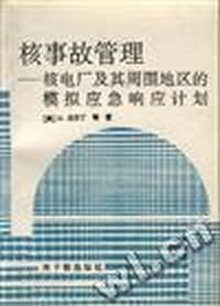 核事故管理--核电厂及其周围地区的模拟应急响应计划
