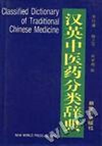 汉英中医药分类辞典