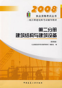 第二分册 建筑结构与建筑设备（第四版）