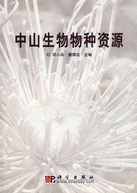 中山生物物种资源
