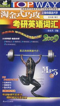 淘金式巧攻考研英语词汇2009(MP3版)(含光盘)[包销1万5]