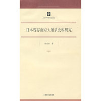 日本现存南京大屠杀史料研究